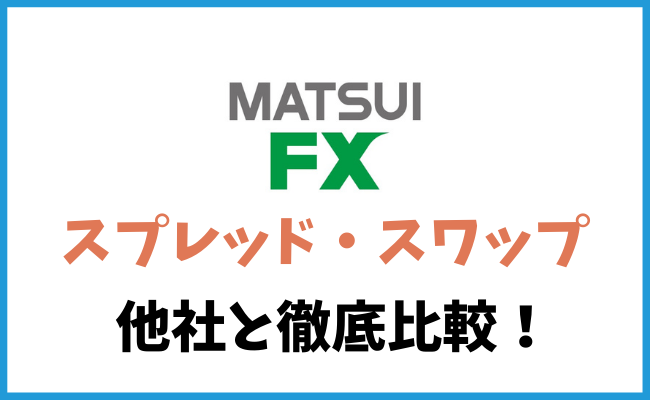 松井証券 MATSUI FXの特徴とは？　スワップポイントやスプレッドを他社と比較！